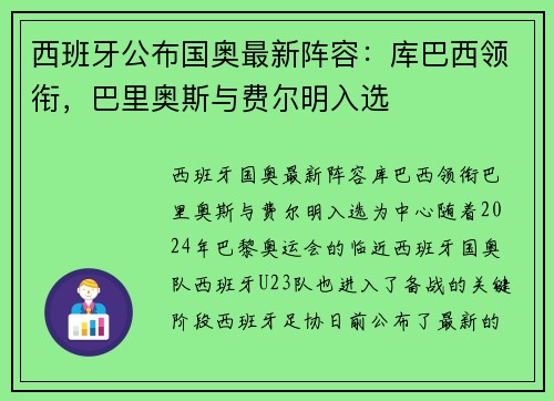 西班牙公布国奥最新阵容：库巴西领衔，巴里奥斯与费尔明入选