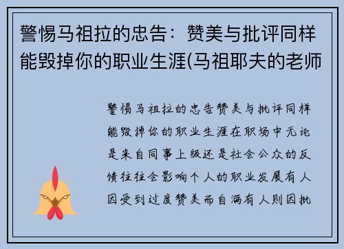 警惕马祖拉的忠告：赞美与批评同样能毁掉你的职业生涯(马祖耶夫的老师)