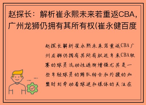 赵探长：解析崔永熙未来若重返CBA，广州龙狮仍拥有其所有权(崔永健百度百科)