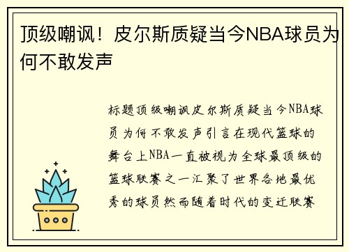 顶级嘲讽！皮尔斯质疑当今NBA球员为何不敢发声