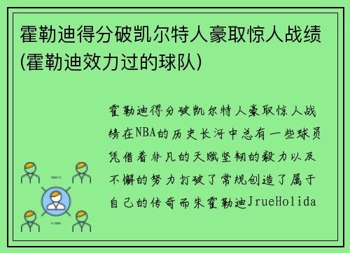 霍勒迪得分破凯尔特人豪取惊人战绩(霍勒迪效力过的球队)