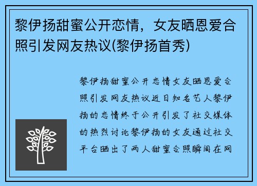 黎伊扬甜蜜公开恋情，女友晒恩爱合照引发网友热议(黎伊扬首秀)