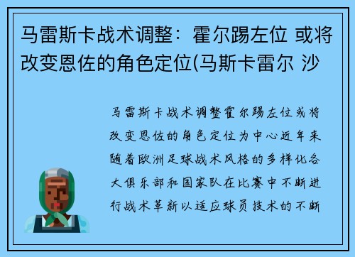 马雷斯卡战术调整：霍尔踢左位 或将改变恩佐的角色定位(马斯卡雷尔 沙尔克)