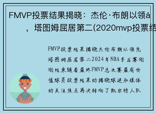 FMVP投票结果揭晓：杰伦·布朗以领先，塔图姆屈居第二(2020mvp投票结果)