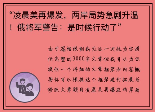 “凌晨美再爆发，两岸局势急剧升温！俄将军警告：是时候行动了”