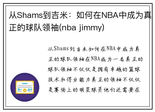 从Shams到吉米：如何在NBA中成为真正的球队领袖(nba jimmy)