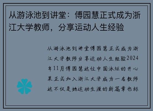 从游泳池到讲堂：傅园慧正式成为浙江大学教师，分享运动人生经验