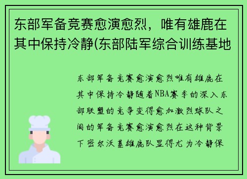 东部军备竞赛愈演愈烈，唯有雄鹿在其中保持冷静(东部陆军综合训练基地)