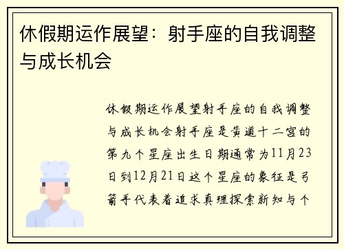 休假期运作展望：射手座的自我调整与成长机会